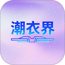 潮衣界app