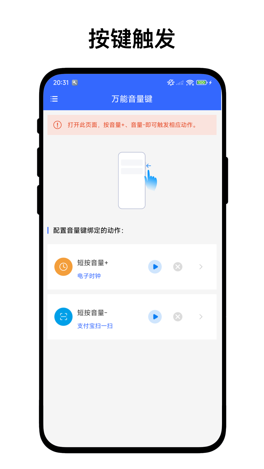 万能音量键app