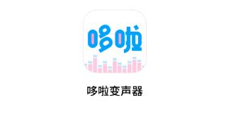 哆啦变声器全部版本大全