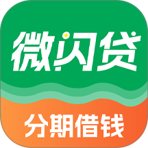 微闪贷备用金app