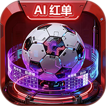 AI红单app