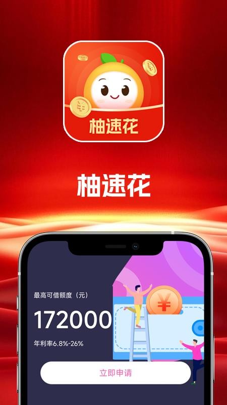 柚速花贷款
