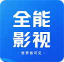全能影视大全app