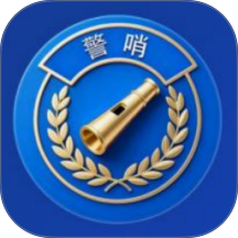 警哨app