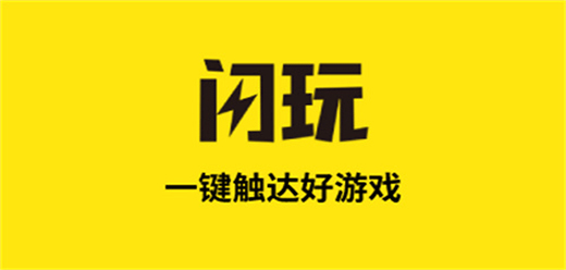 闪玩全部版本大全