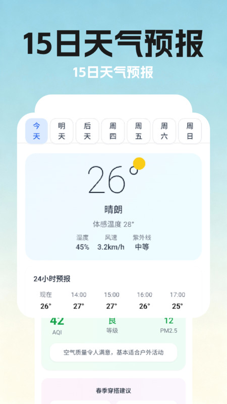 15日精准天气预报app