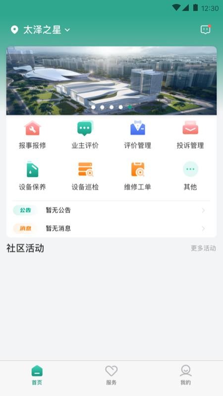 中建星享家物业app