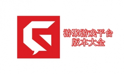 游聚游戏平台版本大全