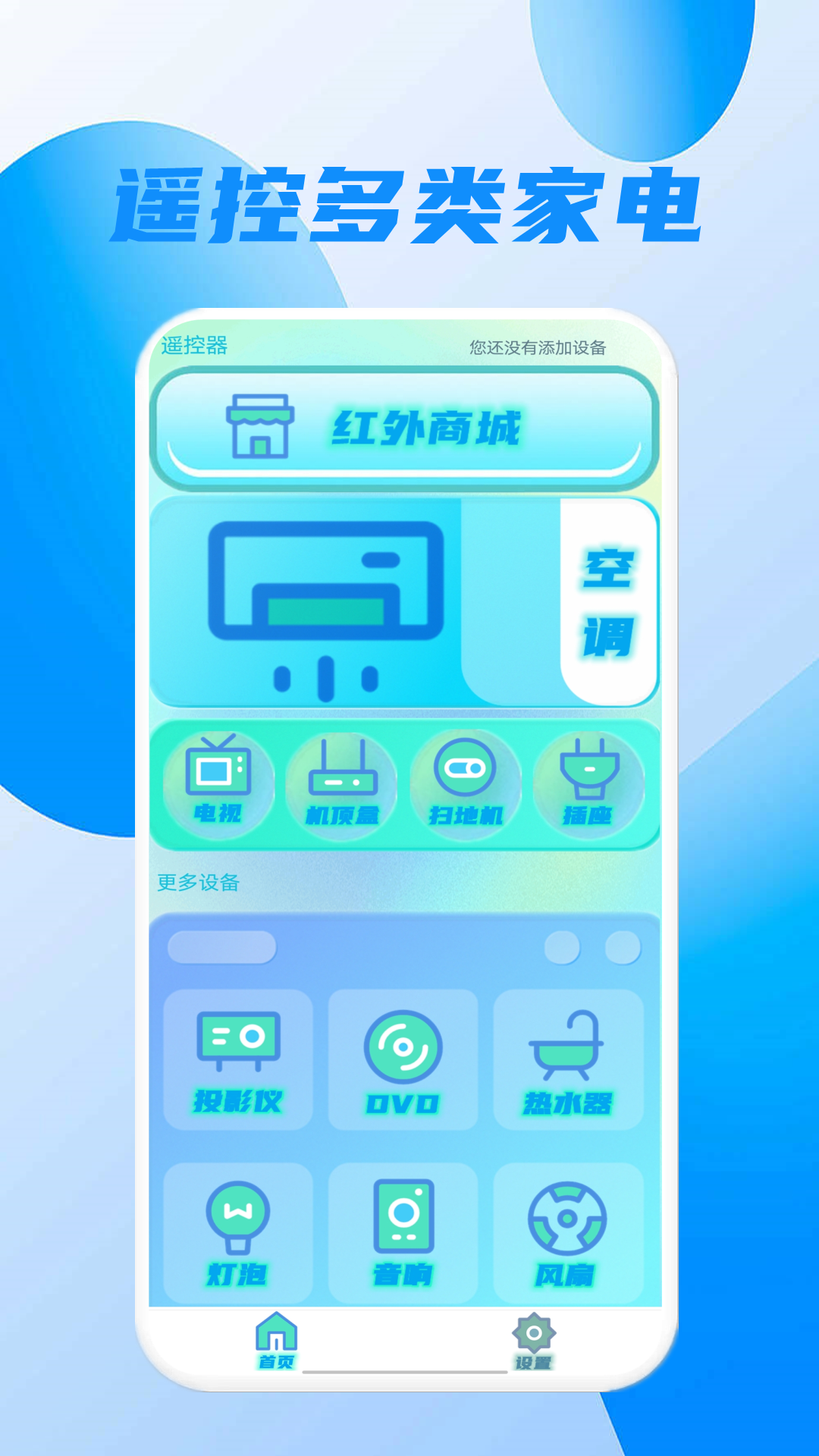 红外遥控器空调控app