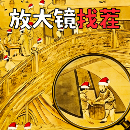 放大镜找茬游戏