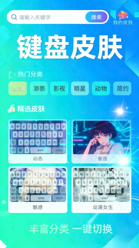 键盘皮肤壁纸秀app