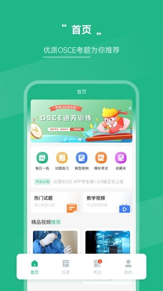 OSCE掌考通app