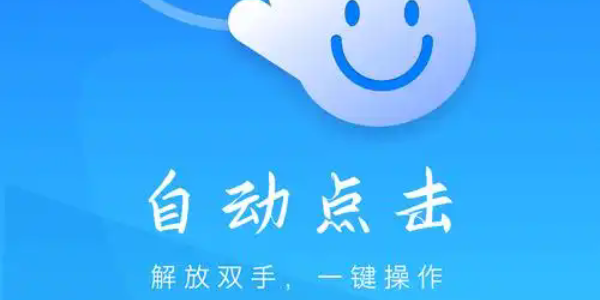 自动点击器大全