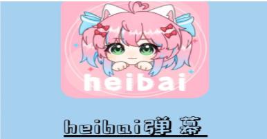 heibai弹幕版本大全