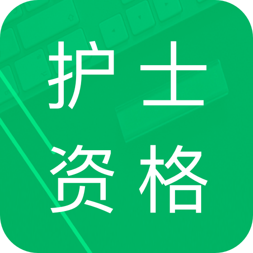 护士资格题库app