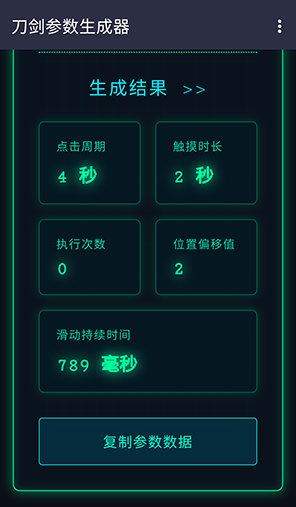 刀剑参数生成器