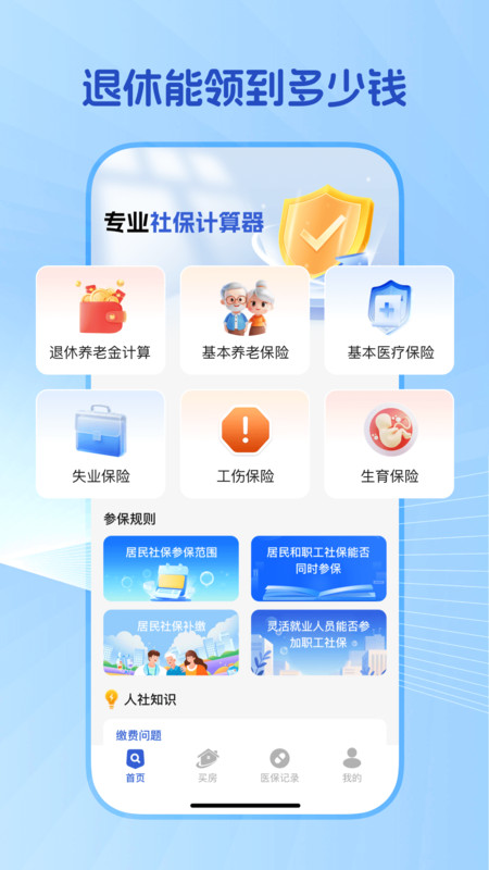 123智慧社保app