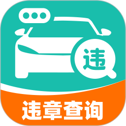 免费违章易查手机版