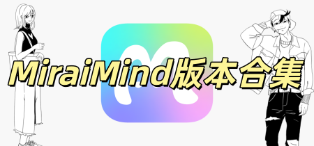 miraimind版本大全