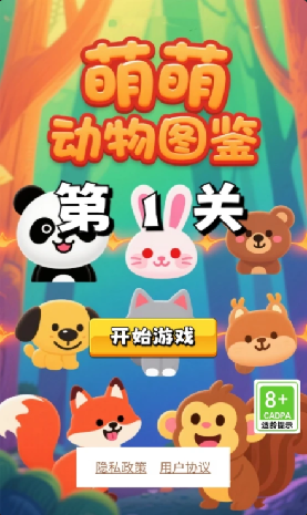 萌萌动物图鉴游戏