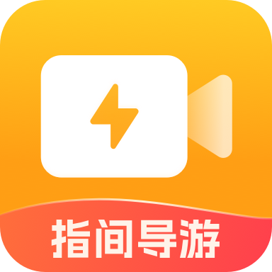指间导游app