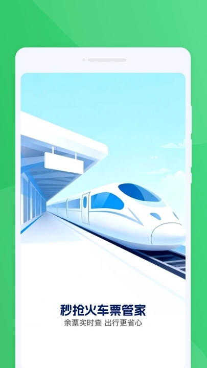 秒抢火车票管家app
