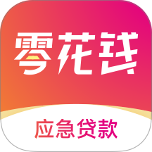 零花钱应急贷款app