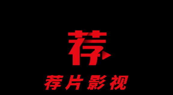 荐片历史版本大全