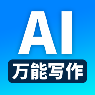 万能AI写作app