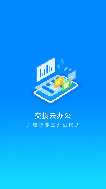 交投云办公官网版