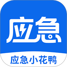 应急小花鸭app