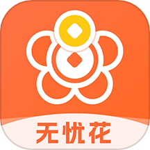 无忧花贷款app