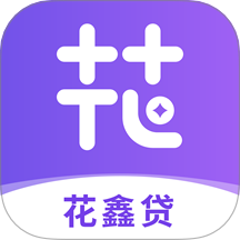 花鑫贷app