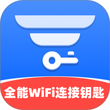 全能WiFi连接钥匙app
