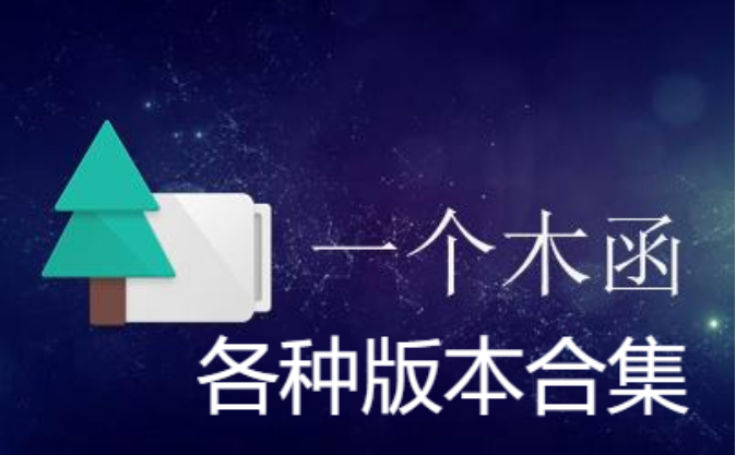 一个木函各种版本合集