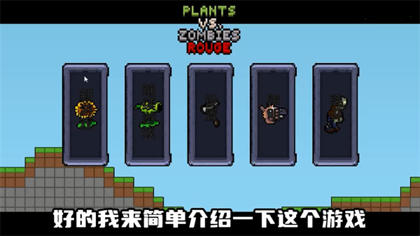 pvz像素版PixelPvZ图2