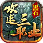 黑石传奇游戏