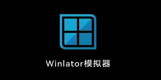 Winlator版本大全