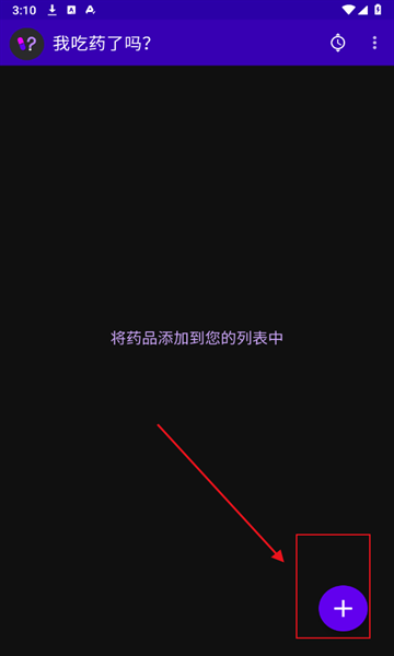我吃药了吗？app