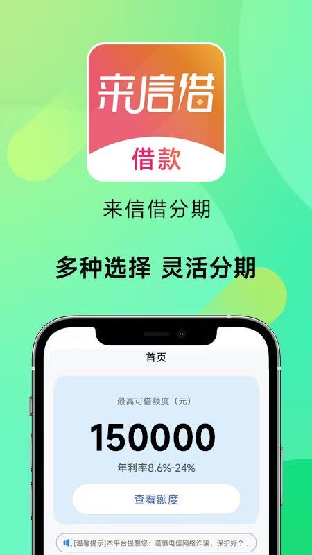 来信借分期app