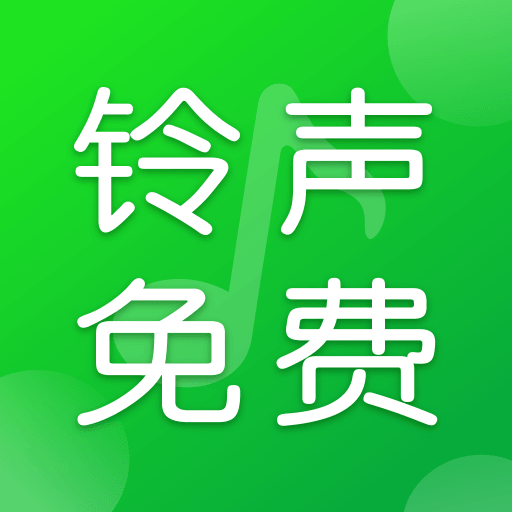多多铃声免费app