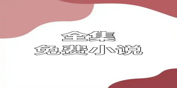 小说大全