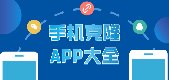 手机克隆系列软件汇总