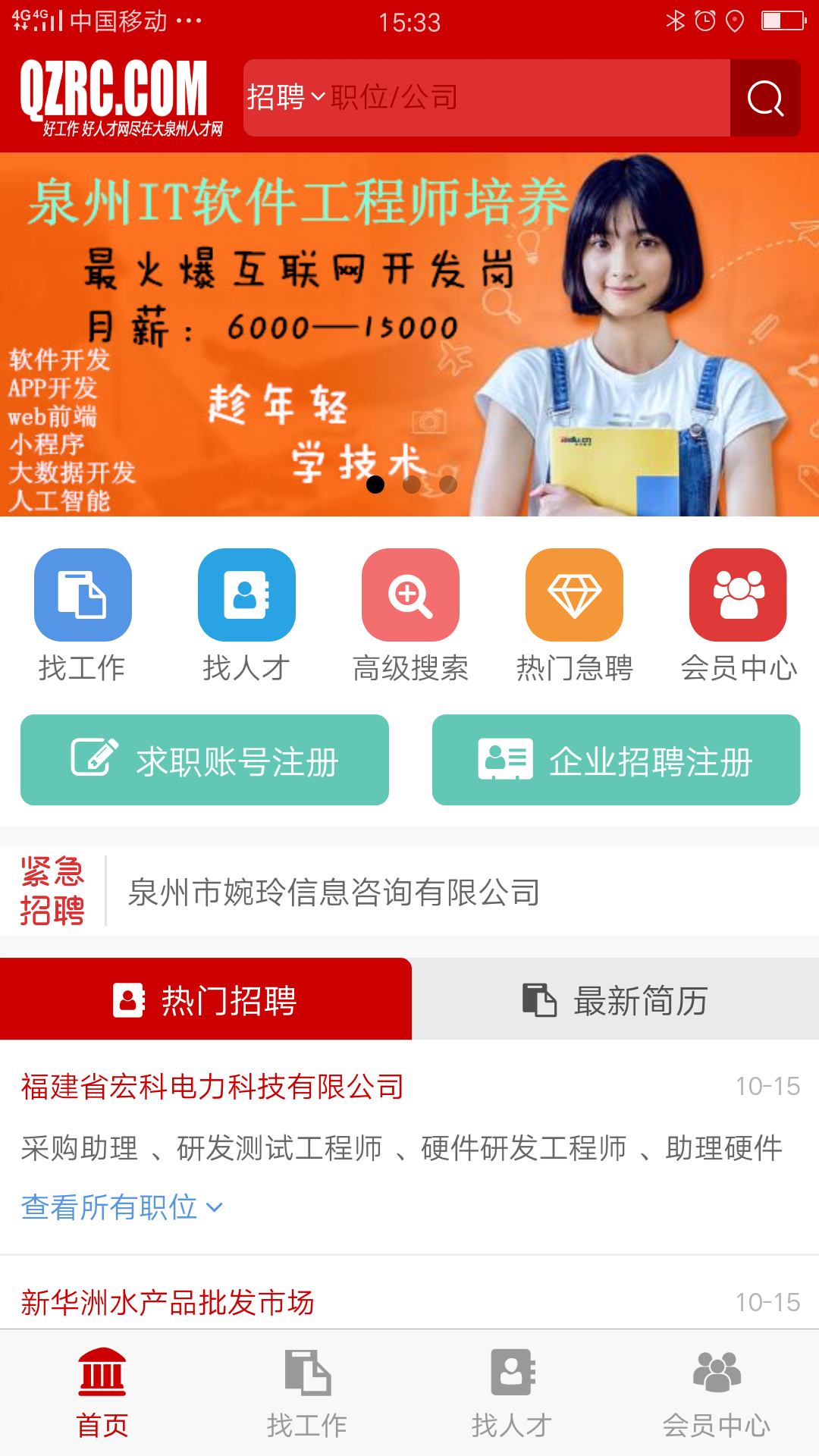 大泉州人才网软件