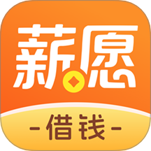 薪愿借钱