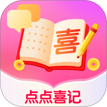 点点喜记app