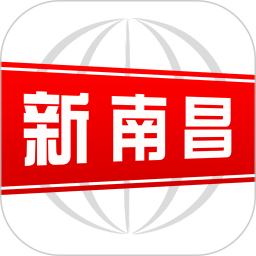 新南昌软件