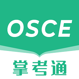 OSCE掌考通app