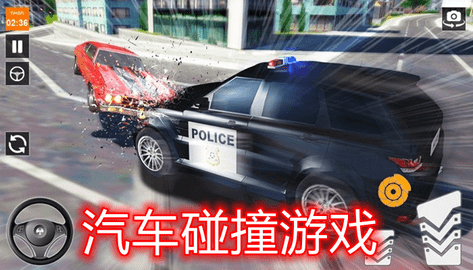 模拟汽车车祸碰撞游戏