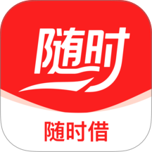 随时借app